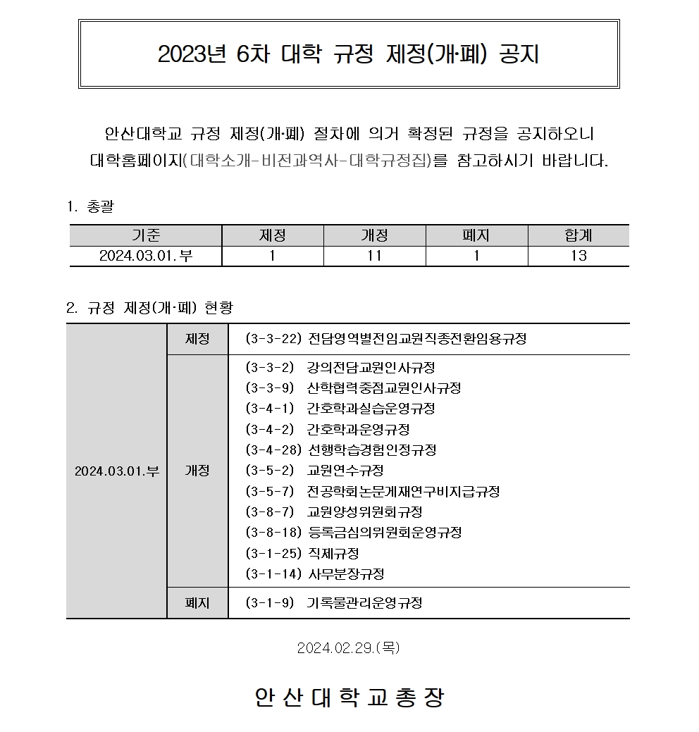 2023년도 6차 대학 규정 개정 공지 자세한 내용은 아래 설명글 참조